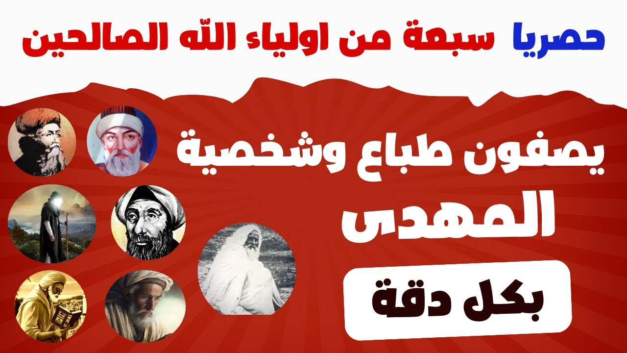 سبعة من اولياء الله الصالحين يصفون تفاصيل شخصية وطباع المهدى بكل دقة