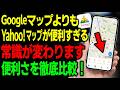 【Yahoo!マップ vs Googleマップ】2026年版、正直どっちが上?“便利すぎる機能差”を徹底比較! 【iPhone/android】