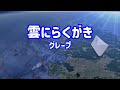 グレープ 雲にらくがき