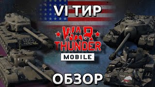 Обзор взвода США на 6 тире в War Thunder Mobile (M26E1, T34, T95, M42)