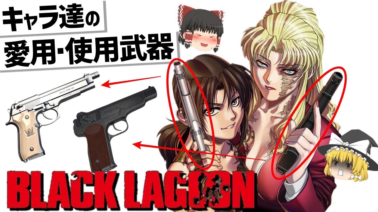 ゆっくり解説 Black Lagoon登場キャラ達の武器紹介 Anime Wacoca Japan People Life Style