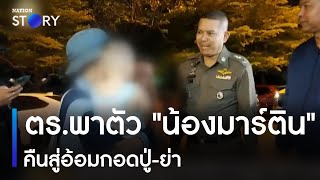 ตร.พาตัว "น้องมาร์ติน" คืนสู่อ้อมกอดปู่-ย่า | ข่าวเช้าเนชั่น | NationTV22