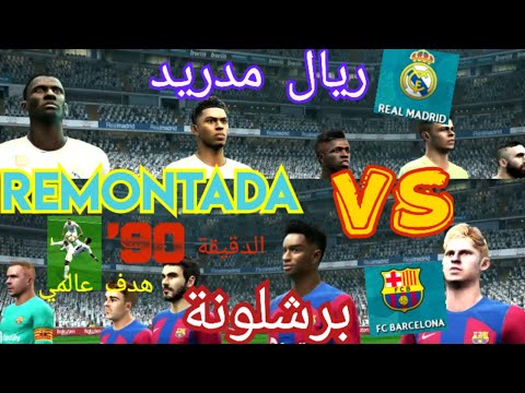 مباراة ريال مدريد و برشلونة 2024