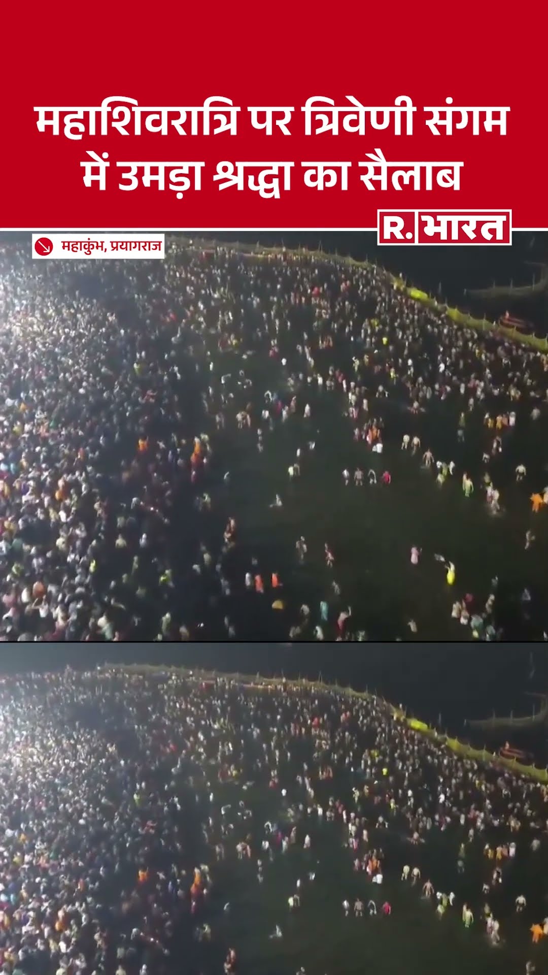 आस्था, स्नान और भक्ति की अद्भुत झलक, महाशिवरात्रि पर त्रिवेणी संगम में उमड़ा जनसैलाब