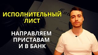 Исполнительный лист | Направление приставам или в банк