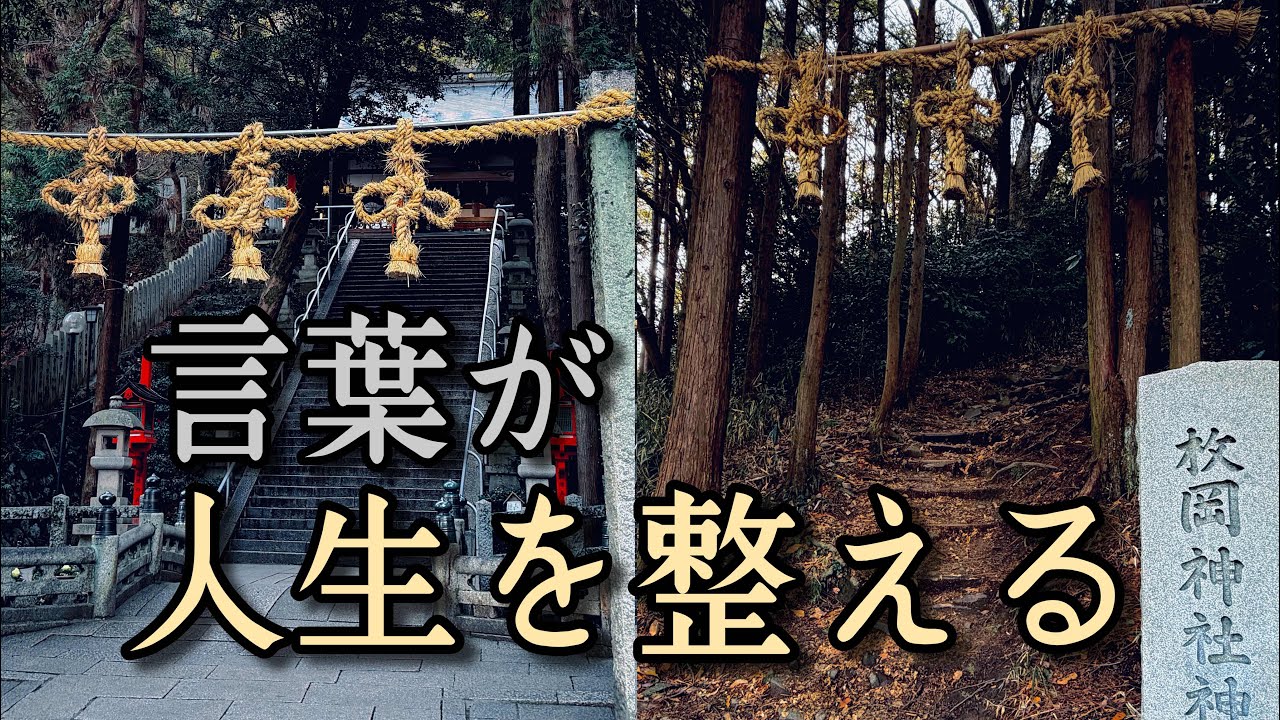言葉が人生を整える場所｜枚岡神社と元禁足地・神津嶽本宮