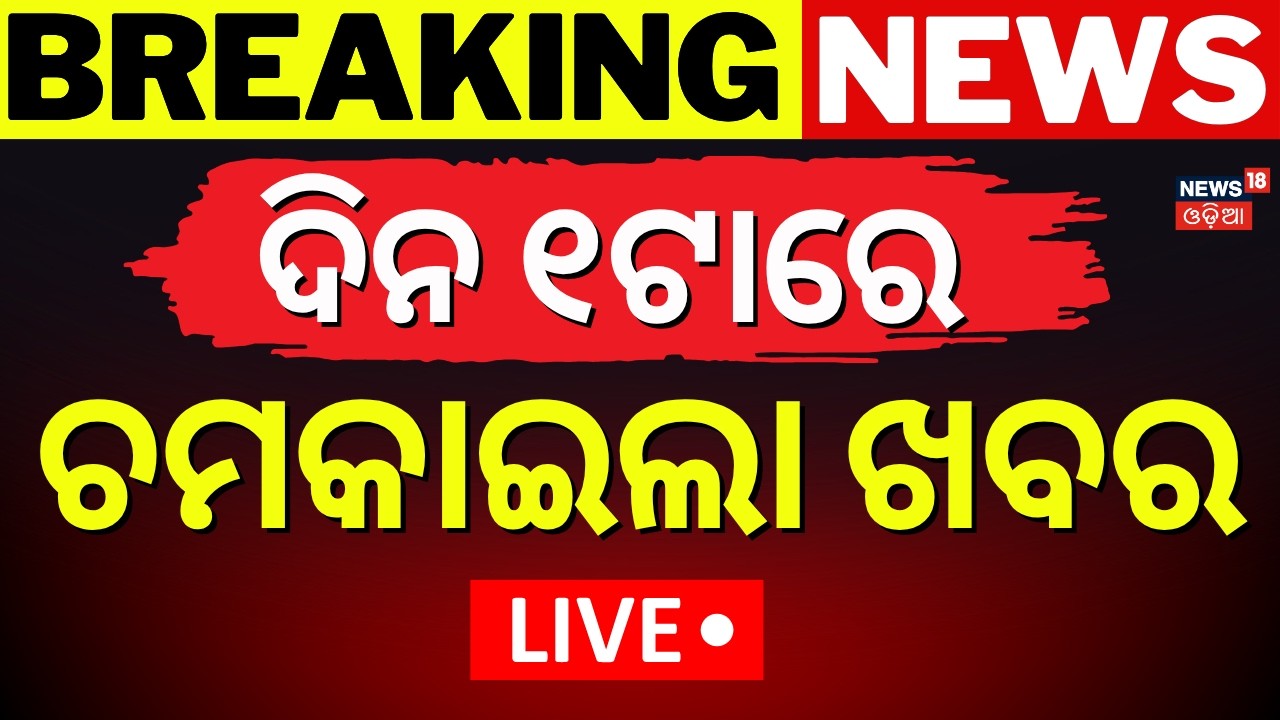 Live: ଦିନ ୧ର ବଡ଼ ଖବର | 1PM News | Suvendu Adhikhari PA Case | Bhubaneswar Balianta Crime News