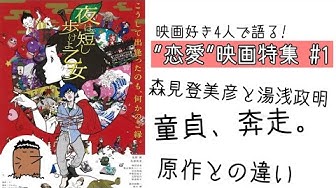 夜は短し歩けよ乙女 Youtube