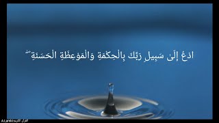 ادْعُ إِلَى سَبِيلِ رَبِّكَ بِالْحِكْمَةِ وَالْمَوْعِظَةِ الْحَسَنَةِ