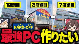 ハードオフで『いちばん高いパーツ』を買って回ったら最強の自作PCが作れるのか？【ゆっくり実況】
