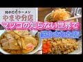 【邑楽町】やまや分店　マツコの知らない世界で、紹介されたお店です。程よいテロテロ麺が最高…