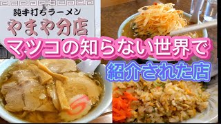 【邑楽町】やまや分店　マツコの知らない世界で、紹介されたお店です。程よいテロテロ麺が最高…