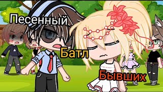 Песенный Батл бывших Гача лайф || Батл бывших || Девочки против мальчиков