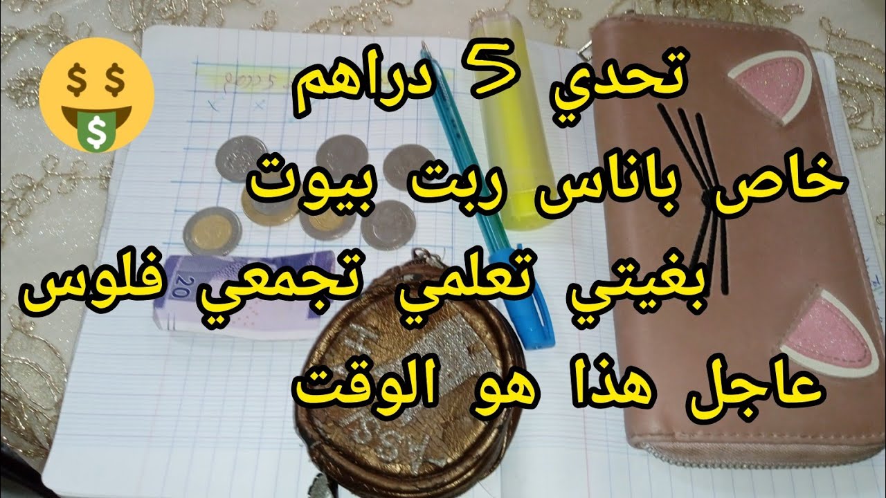 تحدي 5 دراهم 📢 خاص باناس ربت بيوت بغيتي تعلمي تجمعي فلوس 🤑 صحيحة عاجل هذا هو الوقت 👛#تحدي #5درهم#