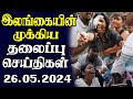    26052024  today sri lanka tamil news  tamil oli tamil morning  news