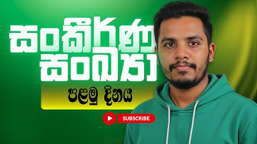 සංකීර්ණ සංඛ්‍යා පළමු දිනය | Complex Numbers Day 01 | 2025 A/L Combined Maths | Janindu Rashmika