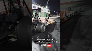#SUPER #DRAGSTER #TOPSECRET #AOR77SHOP #PONDTECH #BEERBAIYOKE #ท้ายใบหยก