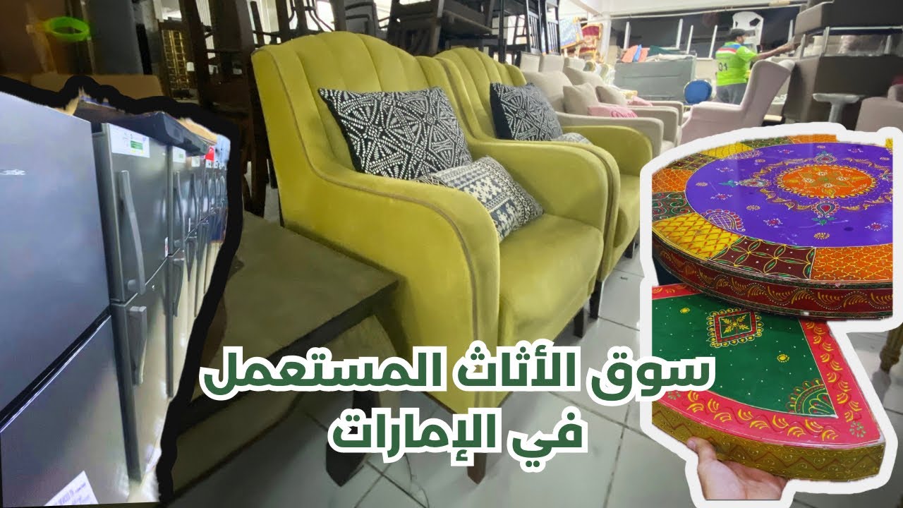 أرخص سوق للأثاث المستعمل في إلامارات - سوق الأثاث المنزلي المستعمل في الإمارات