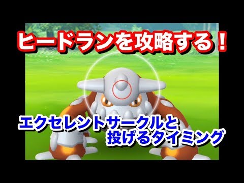 【ポケモンGO】新伝説ヒードランゲットチャレンジを攻略する！エクセレントサークルと投げるタイミング