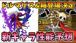 【ドラクエタクト】ドルマゲス＆トラップボックス来るううう！！！