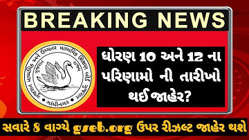 આવતીકાલે સવારે 8 વાગ્યે ધોરણ 10 નું પરિણામ જાહેર થશે?||Std 10 Result Date Gujarat Board 2023||Result