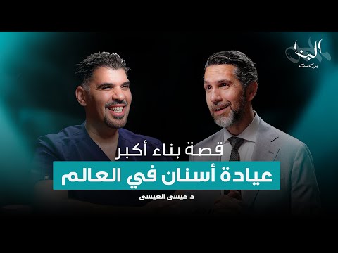 قصة بناء أكبر عيادة أسنان في العالم د عيسى نبيل العيسى بودكاست البنا