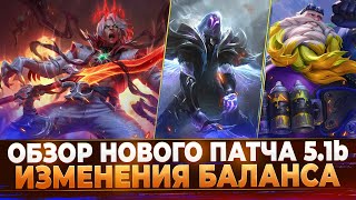 Wild Rift Новости: Обзор Нового Патча 5.1b | Бафф| Виего | Изменения Баланса | Образы | И другое..