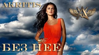 Akritis ''Без Нее'' Отборочный Тур  Фестиваля 