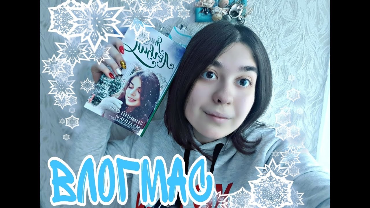 ВЛОГМАС 3 "ЗИМНИЙ СОН МАЛИНКИ" ЯНИНА ЛОГВИН, КНИГИ ИЗ ФИКС ПРАЙС☃️ ...