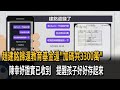 趙建銘歸還教育基金還加碼共匯3300萬  陳幸妤證實已收到－民視新聞