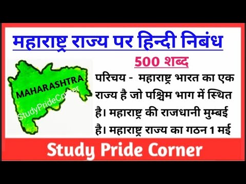 essay on maharashtra hindi