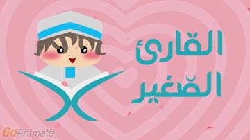 سورة الكوثر مكررة 20 مرة للأطفال - قارئ2