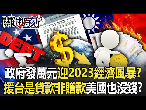 政府要發萬元大紅包迎戰2023經濟風暴？ 對台軍援「是貸款而非贈款」美國也沒錢？【關鍵時刻】20221226-4 劉寶傑 黃世聰 王瑞德 林廷輝 呂國禎 吳子嘉