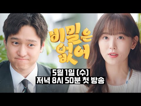 [3차 티저] 당신을 캐스팅하고 싶어요 | 〈비밀은 없어〉 5/1(수) 저녁 8시 50분 첫 방송!