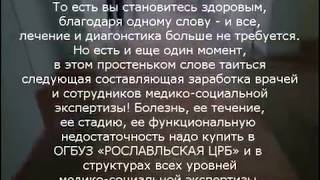 ОГБУЗ Рославльская ЦРБ 3  Вор в медицине или рославльский способ убить ,,бесплатного,, больного