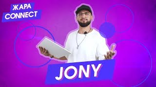JONY / ЖАРА Connect