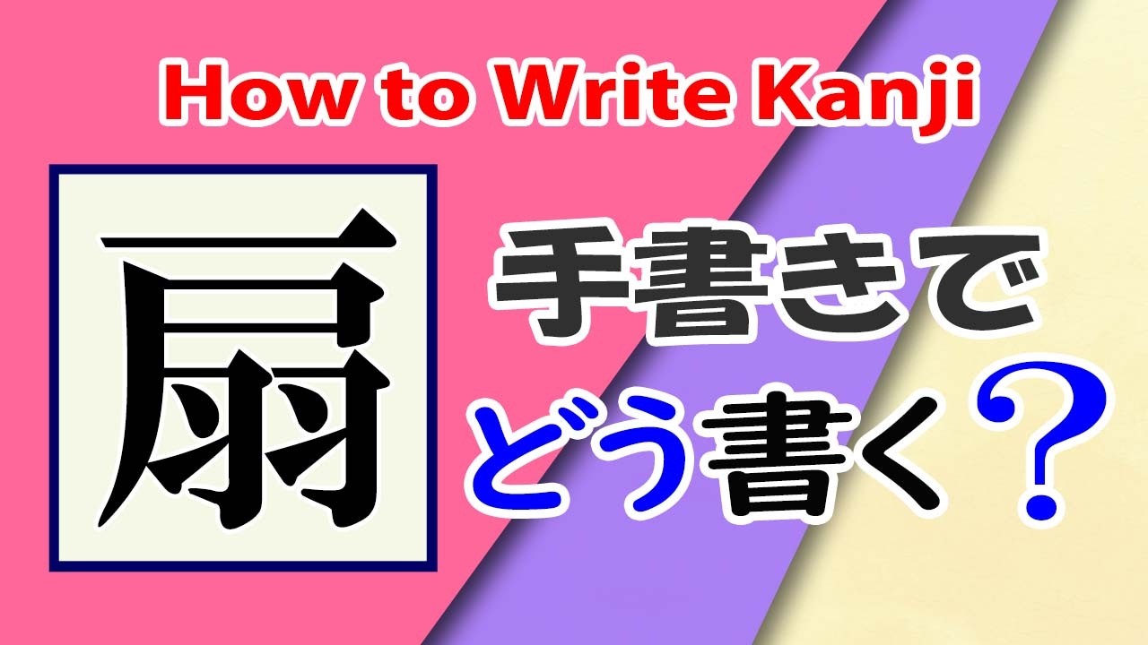 扇」漢字の書き方☆How to draw kanji☆漢検4級☆JLPT N1☆美文字に