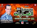 سمسميه الغيارات بطلعات ٢٠٢٢الجديده سلام هيكسر ديجهات مصر روقان خالص من القشاش محمد اوشا