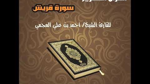 سورة قريش بصوت القارئ الشيخ أحمد بن علي العجمي Surat Quraish