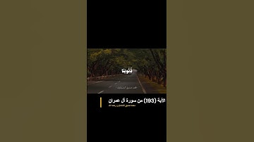 الآية (193) من سورة آل عمران بصوت القارئ محمد صديق المنشاوي رحمه الله ||  #اكسبلور