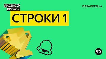 Занятие 10. Строки 1