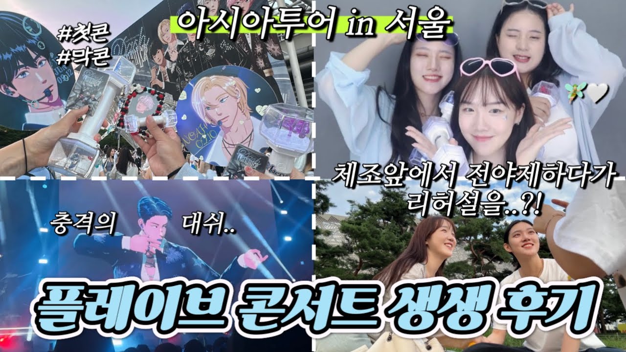 [플리로그] 콘서트 다녀왔는데 눈이 마카롱 됐어요.. 전야제부터 막콘까지 미친듯이 즐긴 플레이브 콘서트 후기 브이로그 | PLAVE Asia Tour