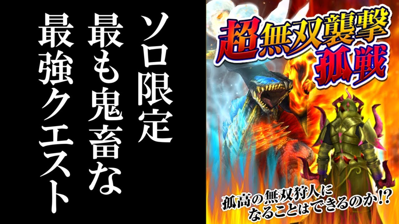 MHF-Z】モンハンで1番強いヤツをたった1人で倒しに行く