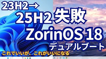 アップグレード失敗でも諦めない！ZorinOS18でパソコンを再生する手順