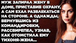 Муж запирал жену в доме, приставив охрану, а сам ехал развлекаться на стороне. А однажды...