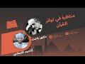 مناظرة في تواتر القرآن 