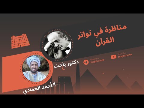 مناظرة في تواتر القرآن