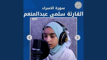 سورة الاسراء