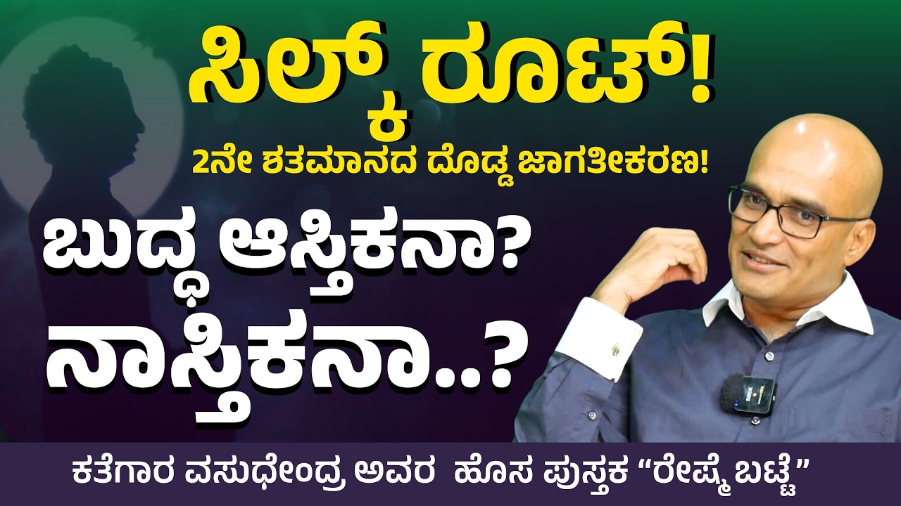 ಬುದ್ಧನಿಗೆ ದೇವರ ಮೇಲೆ ನಂಬಿಕೆ ಇತ್ತಾ?|ರೇಷ್ಮೆ ಬಟ್ಟೆ| Vasudhendra| Gaurish Akki Studio|GaS