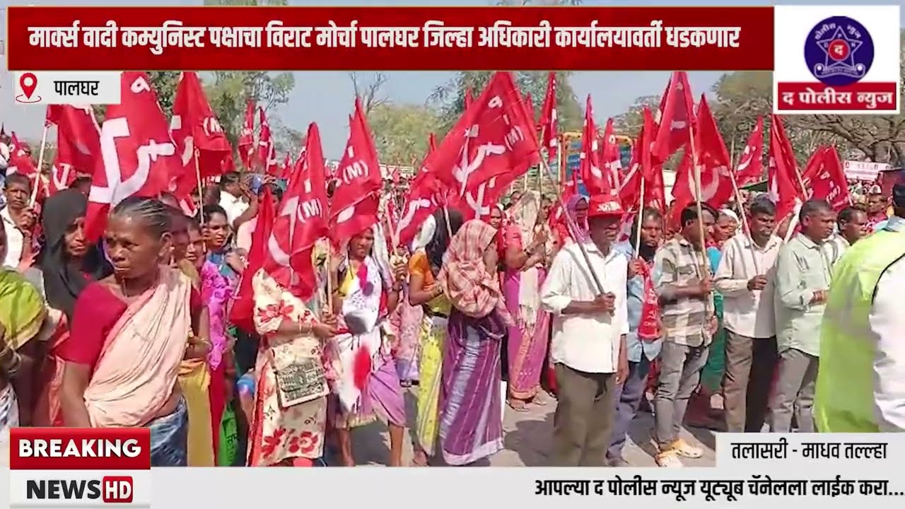 मार्क्स वादी कम्युनिस्ट पक्षाचा विराट मोर्चा पालघर जिल्हा अधिकारी कार्यालयावर्ती धडकणार